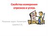 Свойства измерения отрезков и углов. Решение задач. Геометрия 7 класс