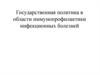 Государственная политика в области иммунопрофилактики инфекционных болезней