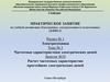 Расчет частотных характеристик простейших электрических цепей
