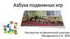 Азбука подвижных игр