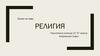 Что такое религия