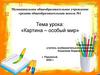 Картина – особый мир