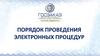 Порядок проведения электронных процедур