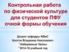Контрольная работа по физической культуре для студентов ПФУ очной формы обучения