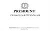 President - бренд средств по уходу за полостью рта