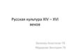 Русская культура XIV – XVI веков