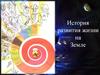 История развития жизни на Земле
