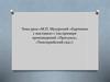 М.П. Мусорский «Картинки с выставки»» (на примере произведений «Прогулка», «Тюильрийский сад»)