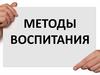 Методы воспитания