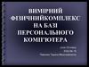 Вимірний фізичний комплекс на базі персонального комп’ютера