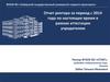 Отчет ректора за период с 2014 года по настоящее время в рамках аттестации учредителем