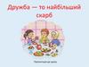 Опрацювання першої частини оповідання Всеволода Нестайка «Просто Олесь друг»