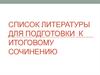 Список литературы для подготовки к итоговому сочинению