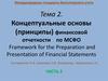 Концептуальные основы финансовой отчетности по МСФО. Элементы финансовой отчетности