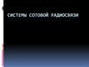 Системы сотовой радиосвязи