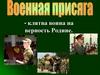 Военная присяга - клятва воина на верность Родине