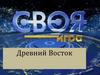 Своя игра. Древний Восток