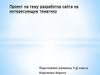 Разработка сайта на интересующую тематику