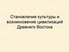 Становление культуры и возникновение цивилизаций Древнего Востока. Лекция 5
