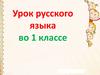 Урок русского языка в 1 классе