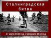 Сталинградская битва