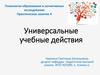 Универсальные учебные действия