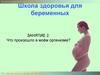 Школа здоровья для беременных. Занятие 2