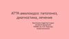 ATTR-амилоидоз. Патогенез, диагностика, лечение