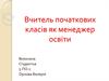 Вчитель початкових класів як менеджер освіти