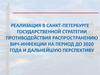 Реализация в Санкт-Петербурге государственной стратегии противодействия распространению ВИЧ-инфекции