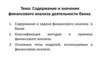 Содержание и значение финансового анализа деятельности банка