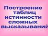 Построение таблиц истинности сложных высказываний
