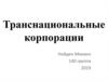 Транснациональные корпорации