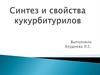 Синтез и свойства кукурбитурилов
