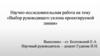Выбор руководящего уклона проектируемой линии