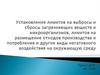 Установление лимитов на выбросы и сбросы загрязняющих веществ и микроорганизмов, лимитов на размещение отходов производства