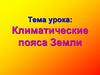 Климатические пояса Земли