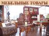 Мебельные товары