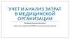 Учет и анализ затрат в медицинской организации