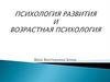 Предмет возрастной психологии