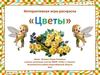 Интерактивная игра-раскраска "Цветы"