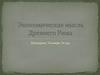 Экономическая мысль Древнего Рима