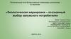 Экологическая маркировка – осознанный выбор калужского потребителя