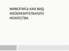 Живопись как вид изобразительного искусства