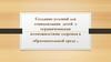 Создание условий для социализации детей с ограниченными возможностями здоровья в образовательной среде