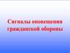 Сигналы оповещения гражданской обороны