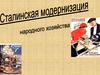Сталинская модернизация народного хозяйства