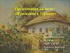 Я рождена в Украине. 4 класс