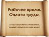 Рабочее время и оплата труда