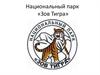 Национальный парк «Зов Тигра»